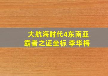 大航海时代4东南亚霸者之证坐标 李华梅